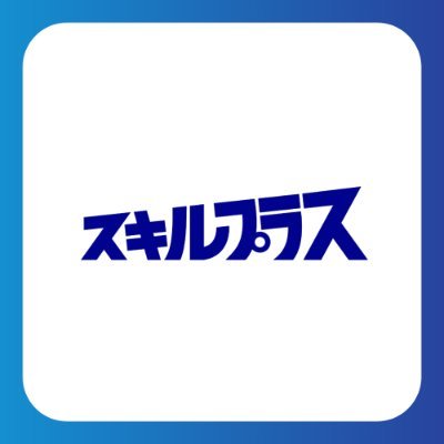 スキルプラス評判