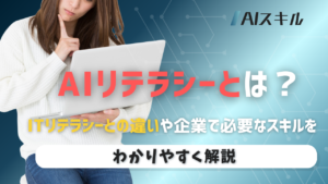 aiリテラシーとは
