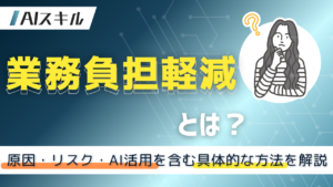 業務負担軽減