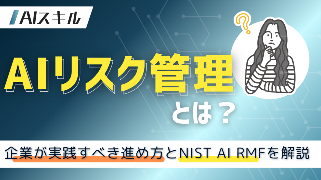 AIリスク管理
