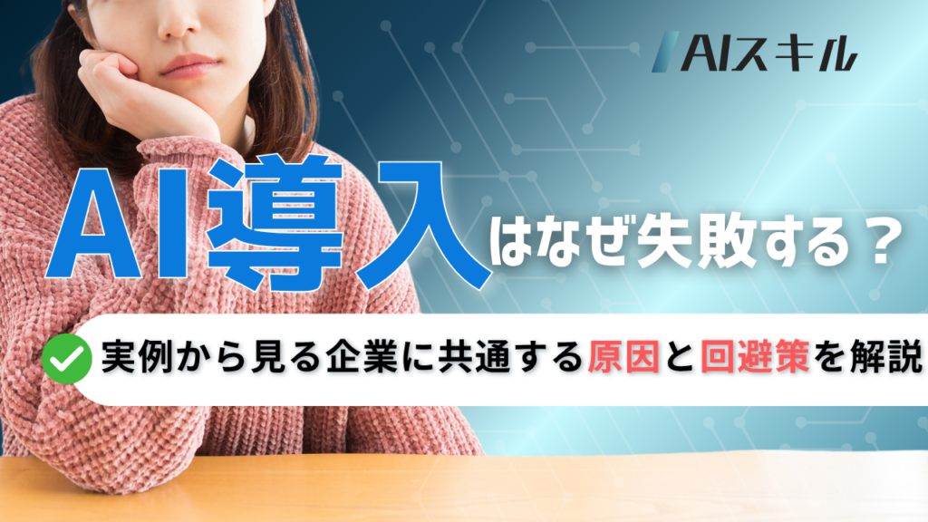 AI導入 失敗