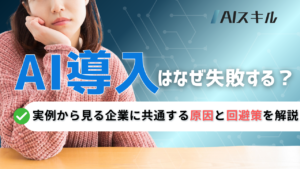 AI導入 失敗