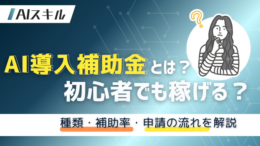 AI導入 補助金