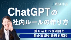 ChatGPT 社内ルール