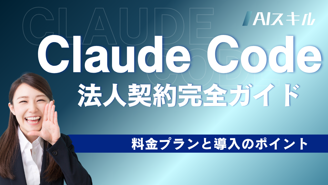 Claude Code 法人
