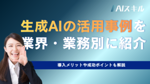 生成ai 活用事例 企業