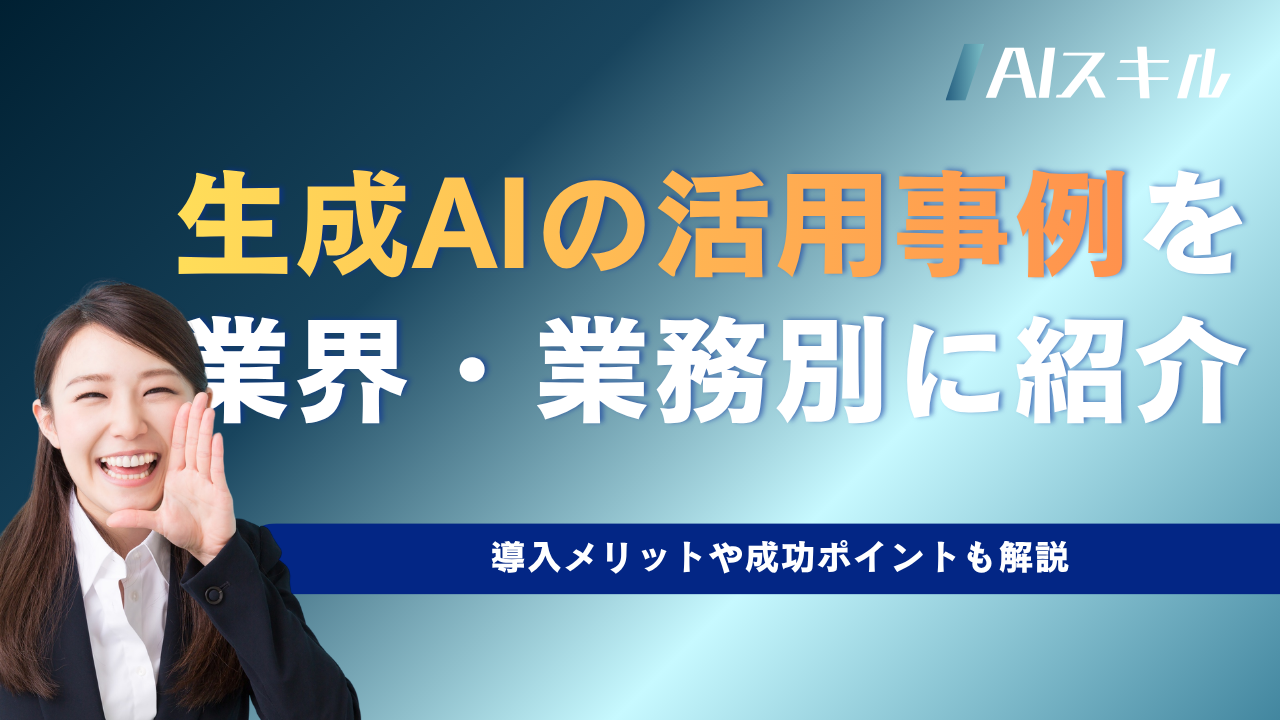 生成ai 活用事例 企業