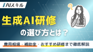 生成ai 研修