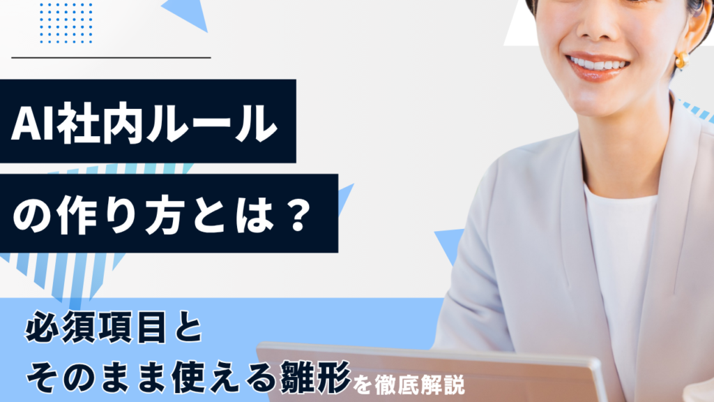 ai 社内ルール
