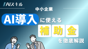 中小企業 ai 補助金