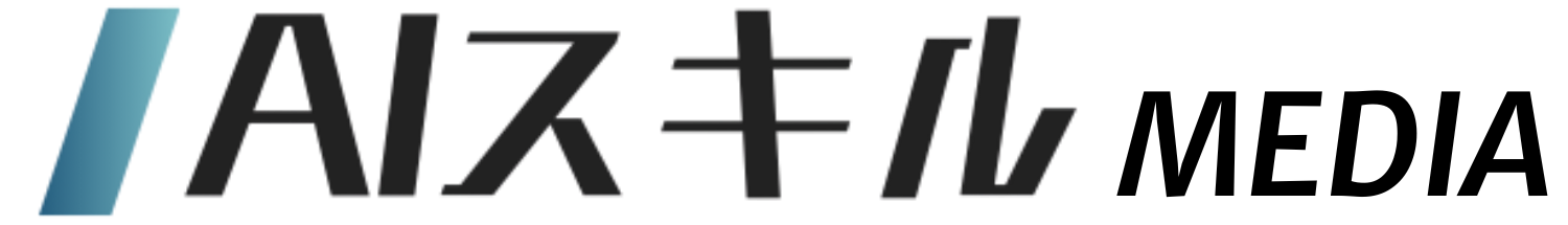 AIスキルアカデミーマガジン