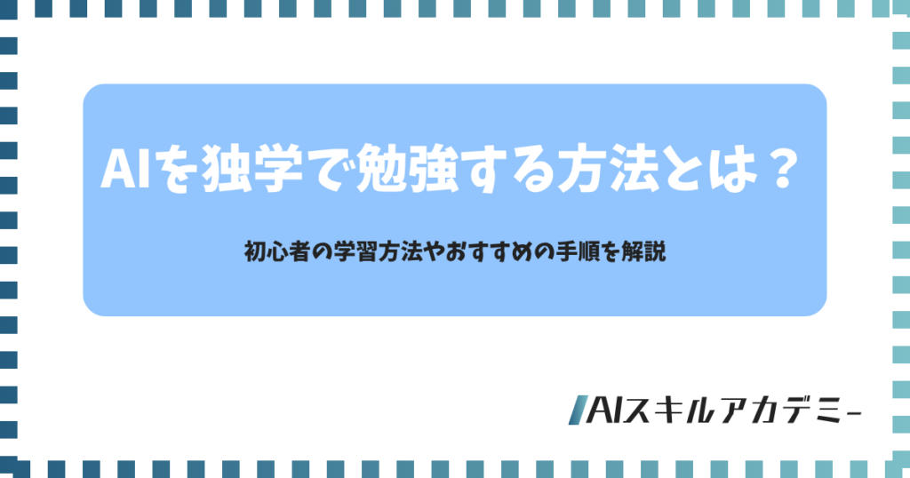 ai を学ぶには