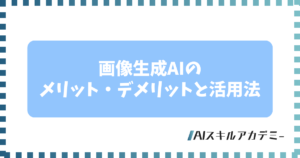 画像生成ai メリット デメリット