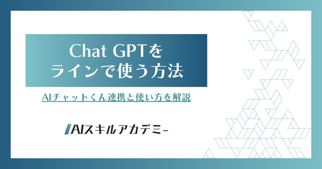 chat gptライン