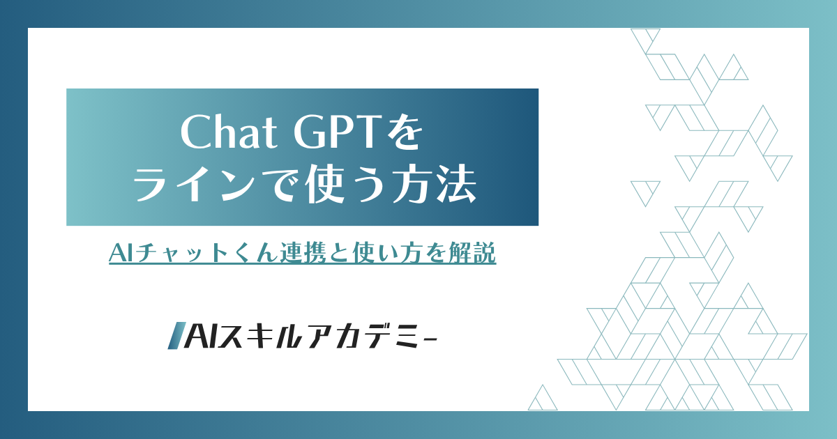 chat gptライン