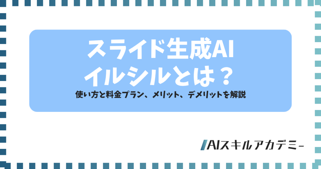 生成aiイルシル