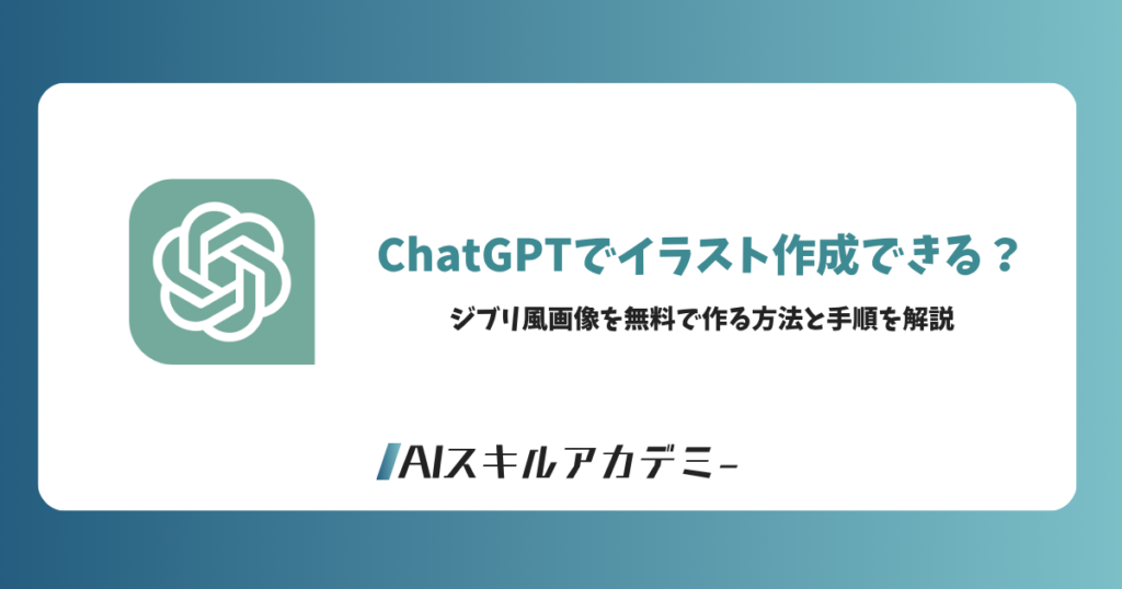 chat gptイラスト