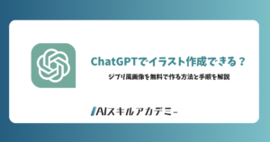 chat gptイラスト