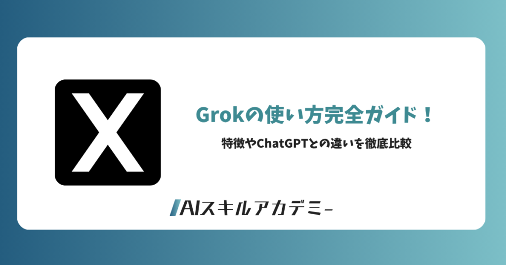 grok使い方