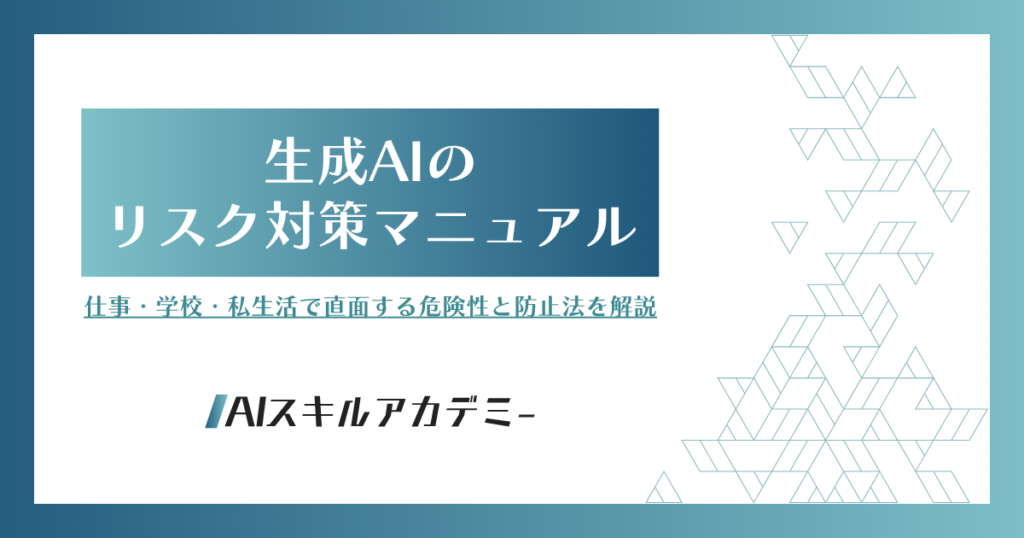 生成AI リスク
