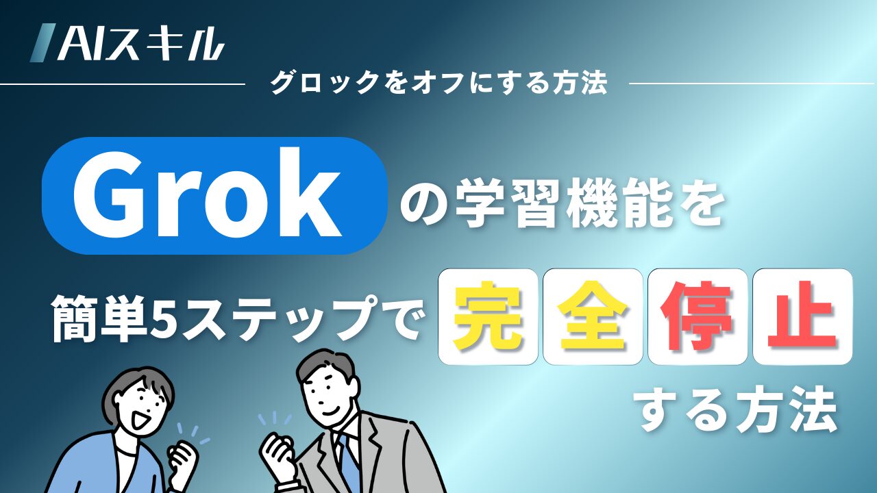Grok オフ