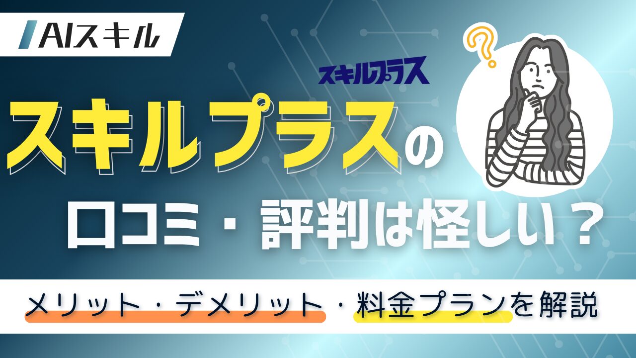 スキルプラス 評判