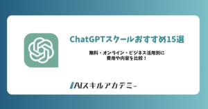 chatgpt スクール