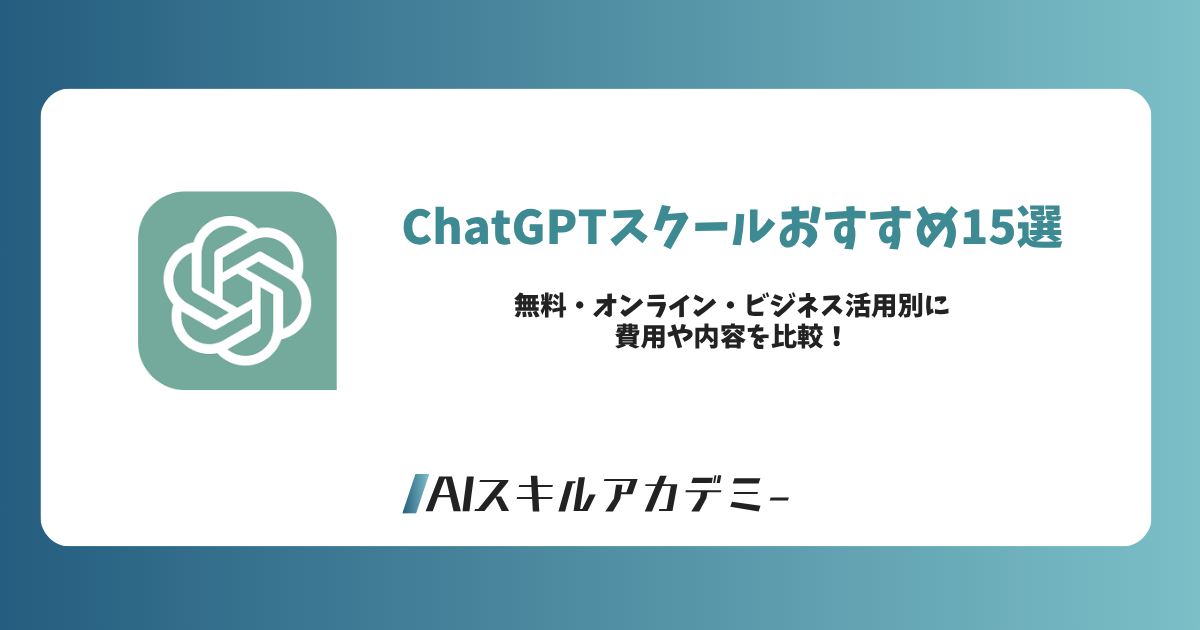 chatgpt スクール