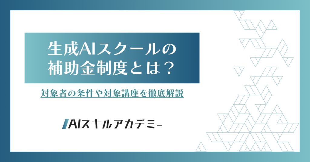生成ai スクール 補助金