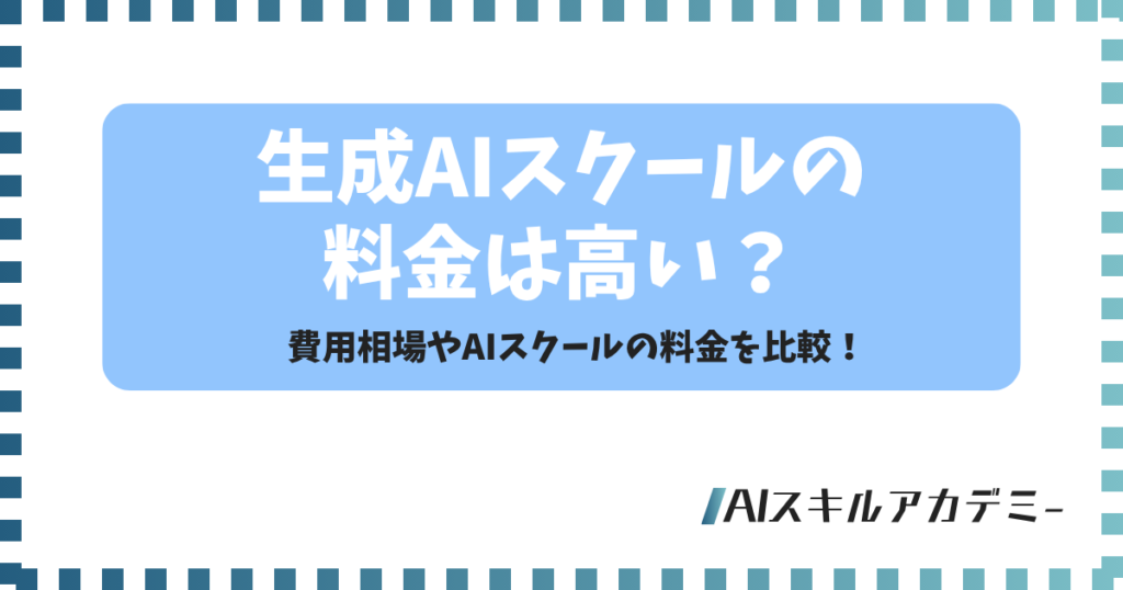 生成ai スクール 料金