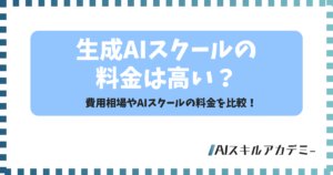 生成ai スクール 料金