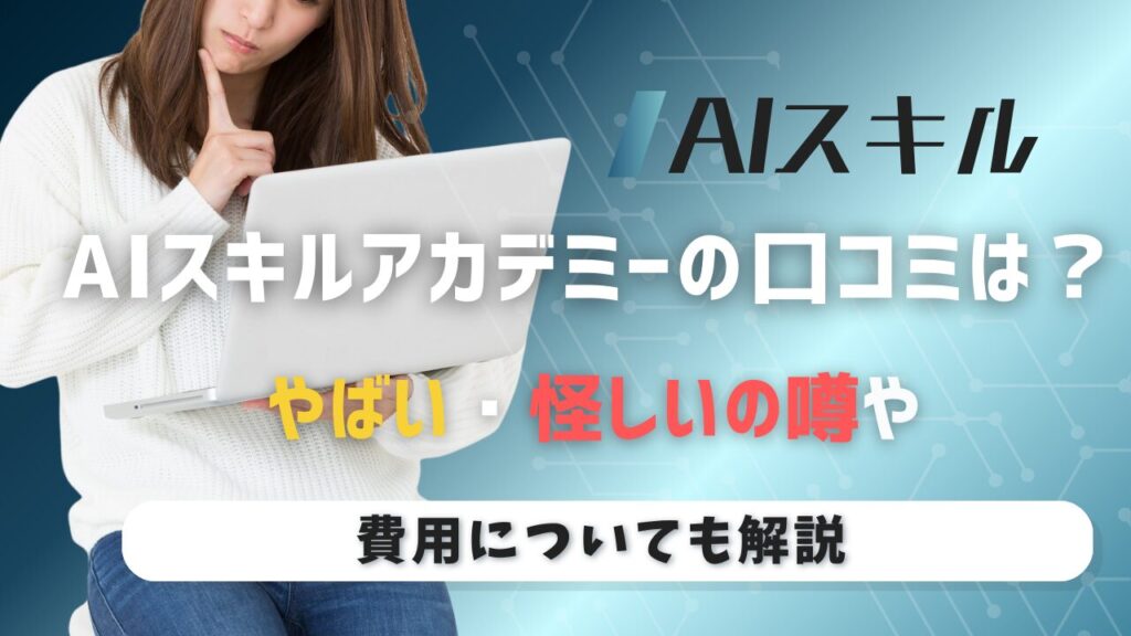 AIスキルアカデミー 評判