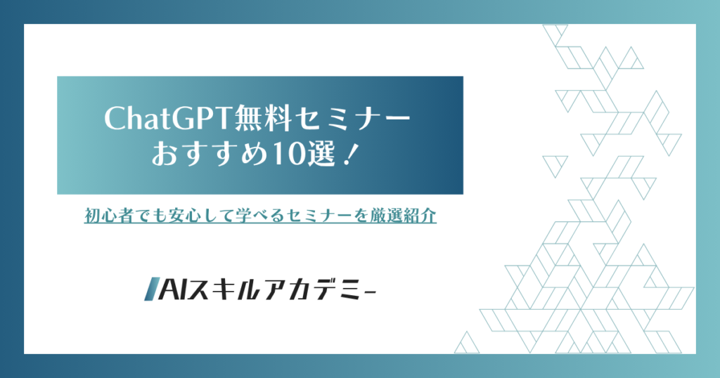 ChatGTPセミナー　無料