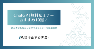 ChatGTPセミナー　無料