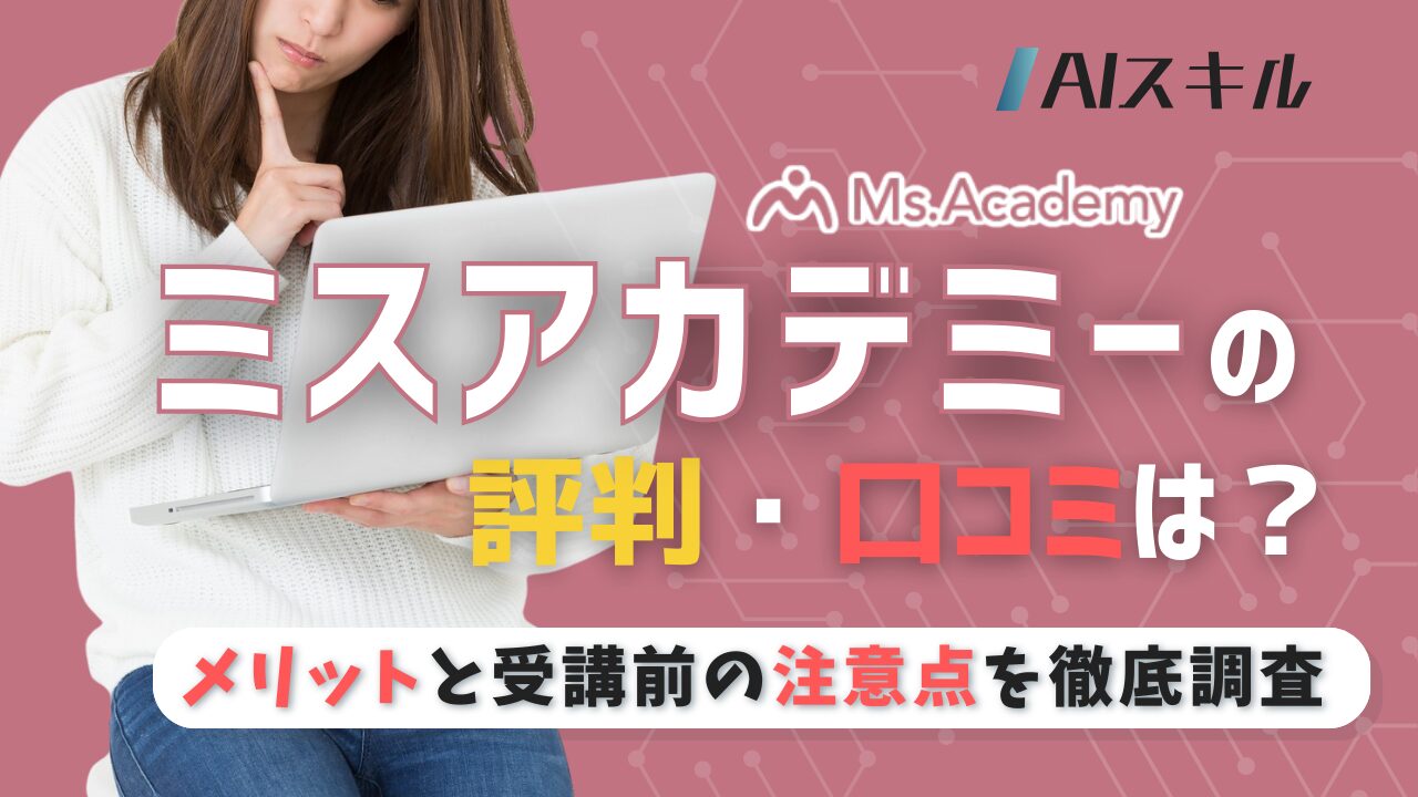 ミスアカデミー