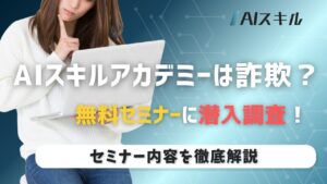 AIスキルアカデミーのセミナーを調査！