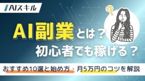 ai副業とは