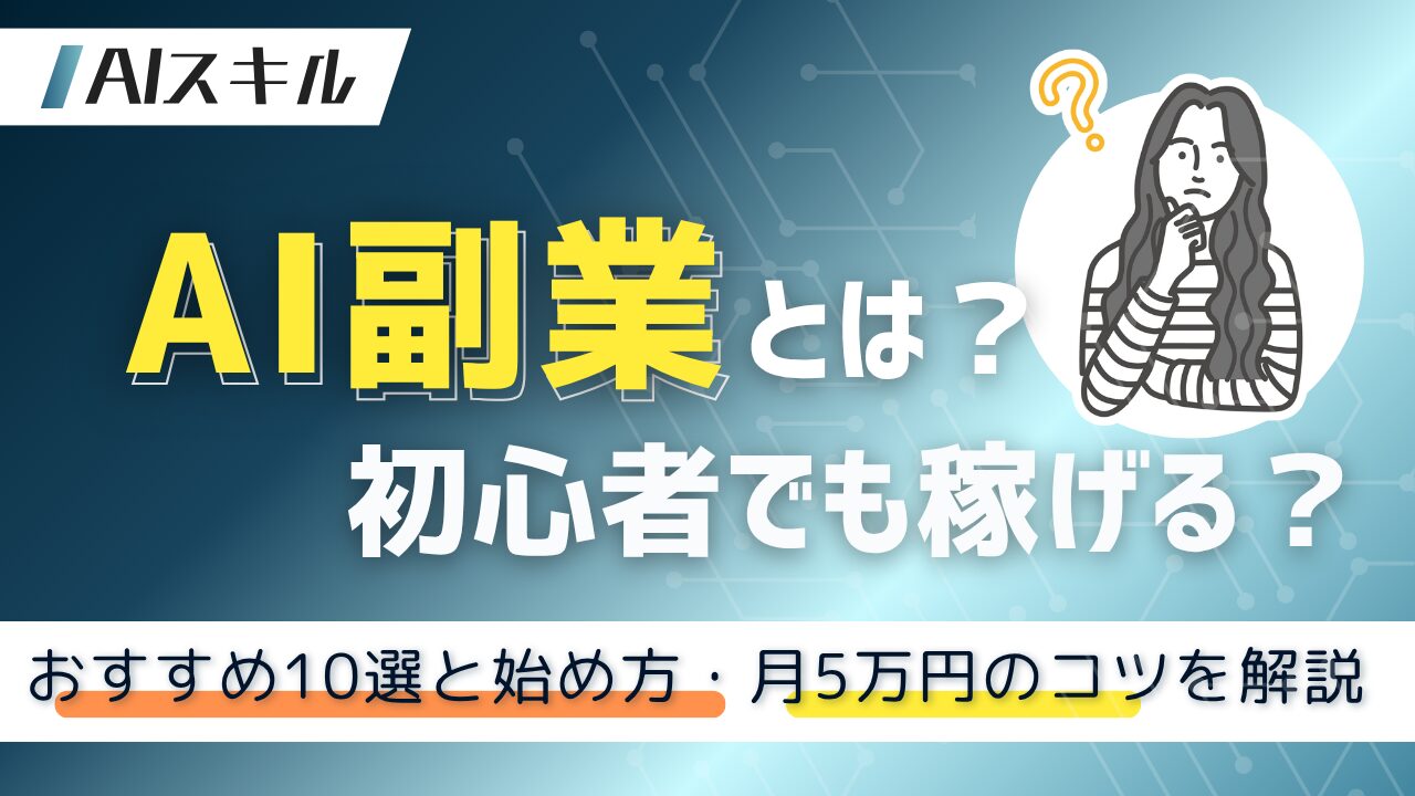 ai副業とは