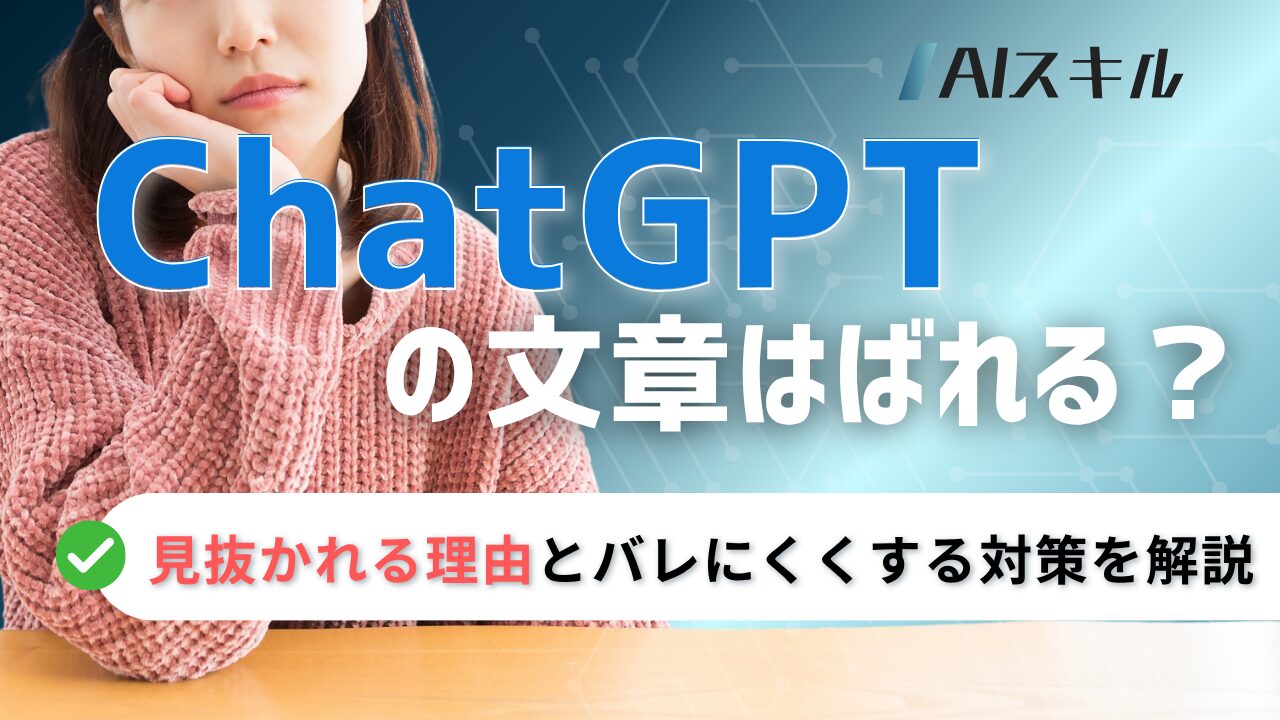 チャットgpt バレる