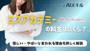 ミスアカデミー 料金