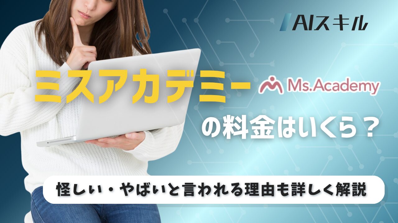 ミスアカデミー 料金