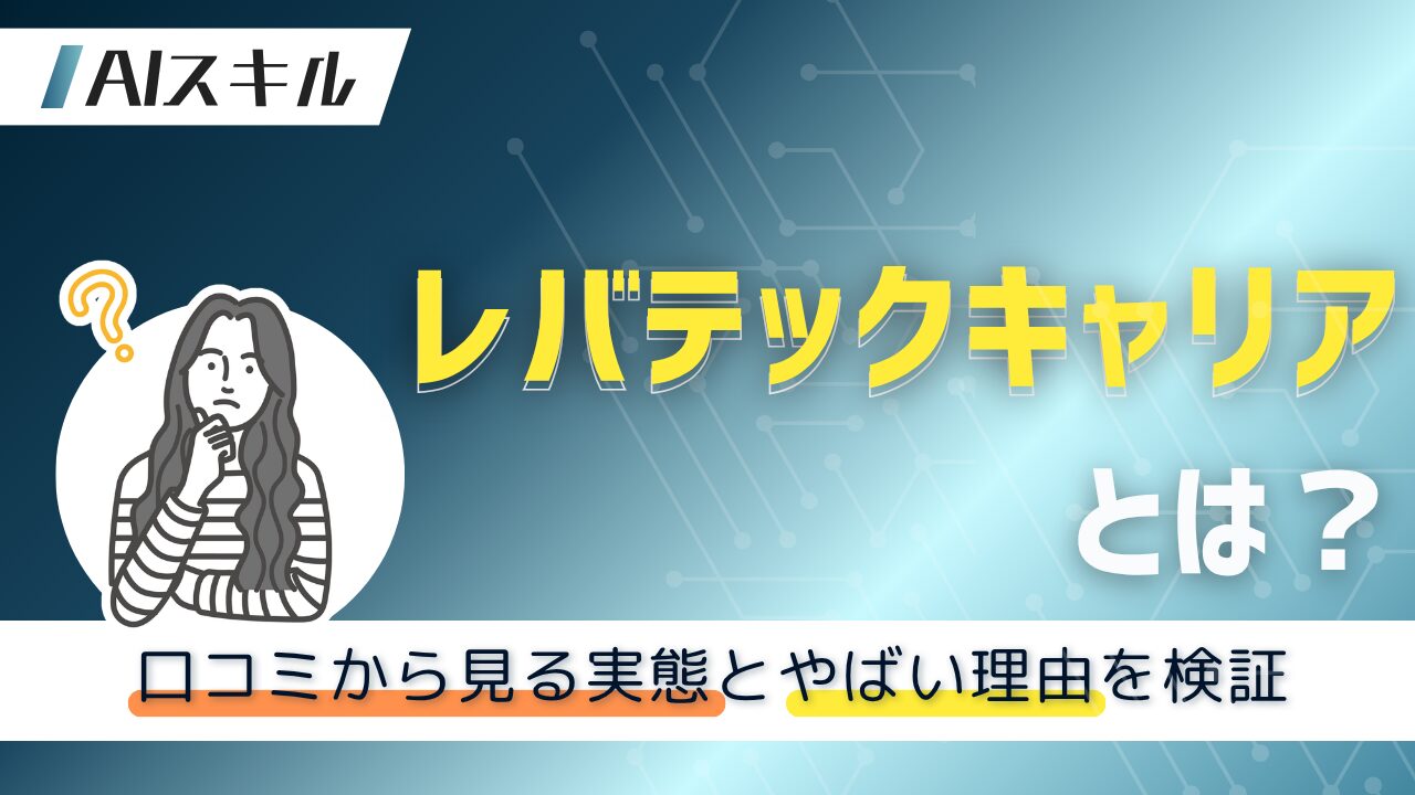 レバテック