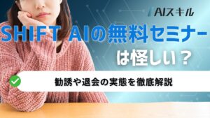 shift ai 無料セミナー 怪しい