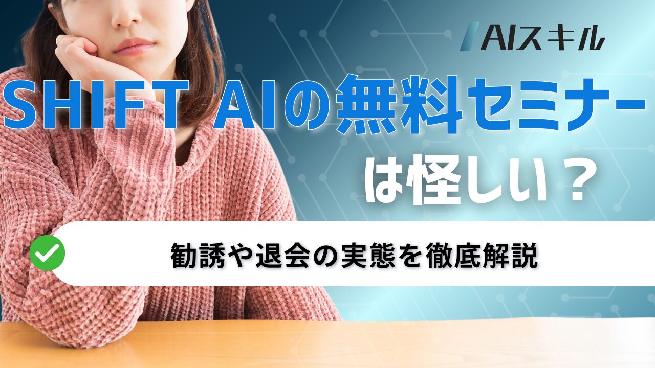 shift ai 無料セミナー 怪しい