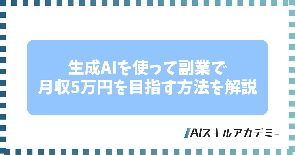 生成ai副業