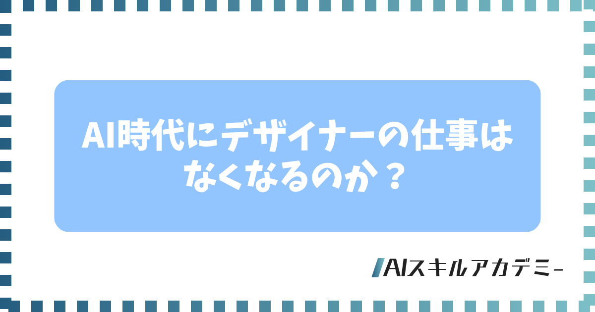 ai デザイナー 仕事なくなる