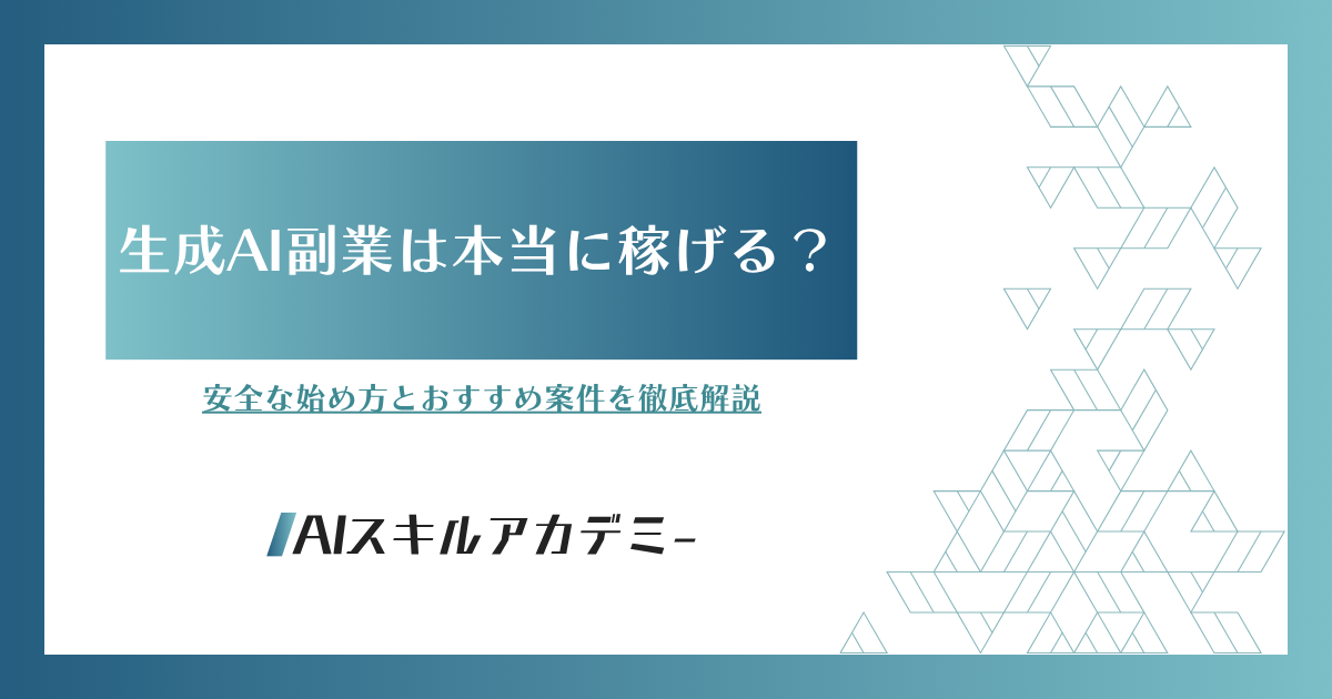 生成AI 副業