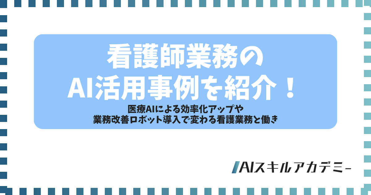 看護 ai 活用例