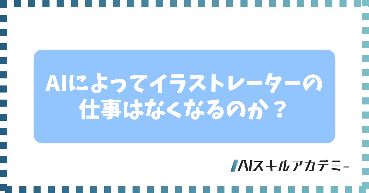 イラストレーター ai 仕事なくなる