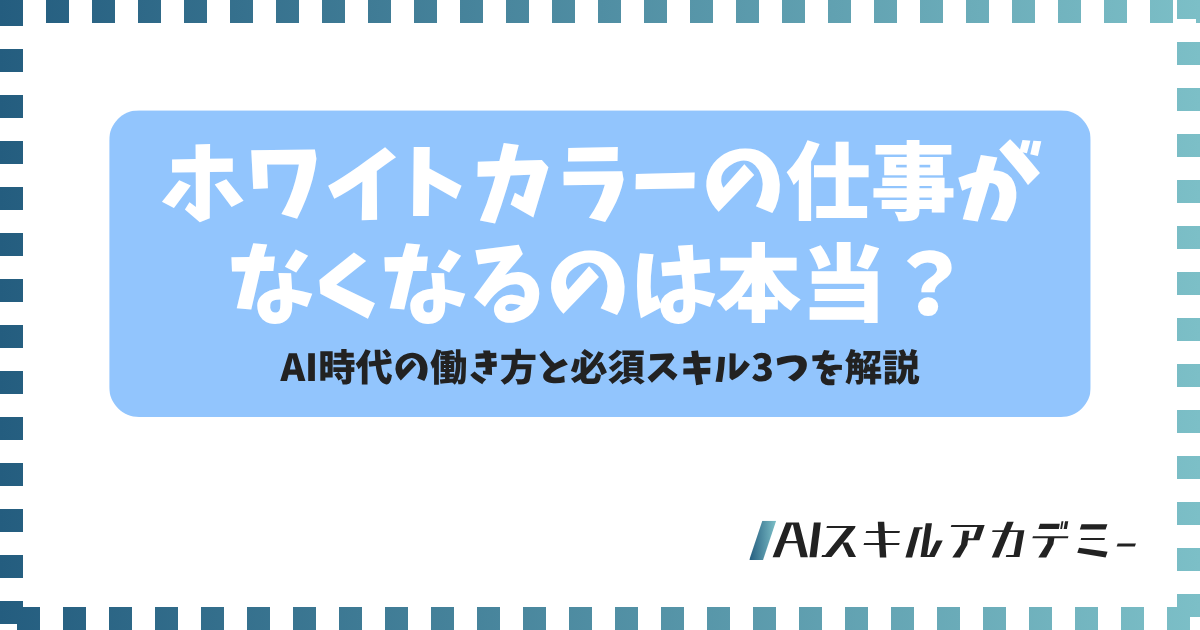 ホワイトカラー 仕事 なくなる